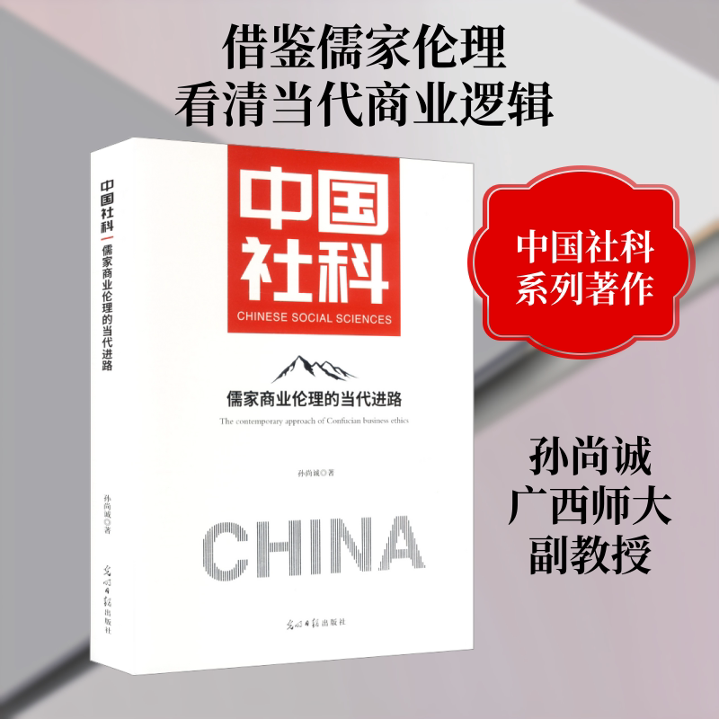 儒家商业伦理的当代进路 儒家商业伦理 当代进路 企业管理 商业道德 仁政思想 义利之辨 诚信为本 案例解析 9787519482381
