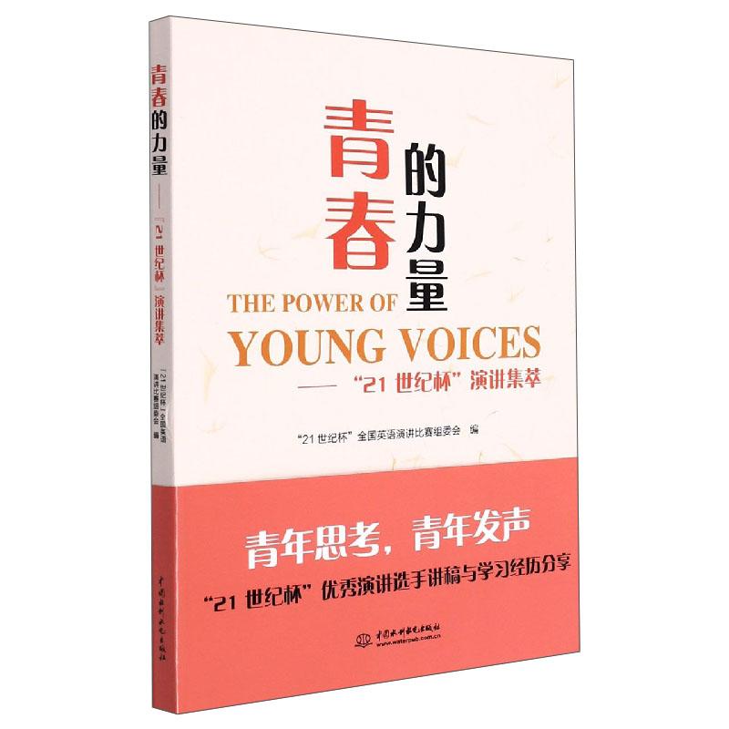 青春的力量:21世纪杯演讲集萃 演讲技巧 青春励志 实战案例 语言表达 思维训练 名校演讲 选手心得 经典范文9787517090342