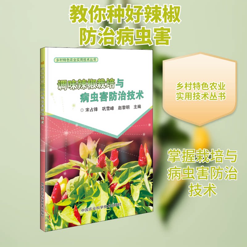 调味辣椒栽培与病虫害防治技术 调味辣椒栽培 科学种植技术 田间管理方法 病虫害防治 高产栽培技巧 常见病害防治 9787511648853