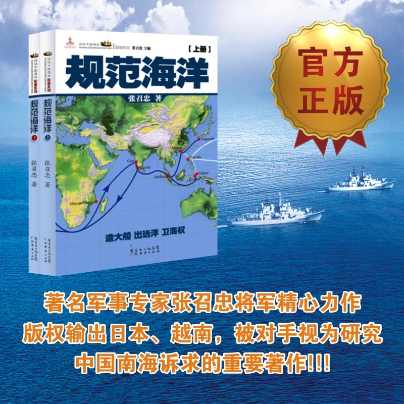 正版包邮 规范海洋 张召忠 著 9787545419818 广东经济出版社