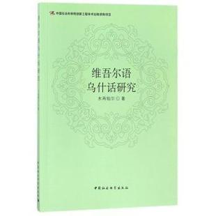 正版包邮 维吾尔语乌什话研究 木再帕尔著 9787520302197 中国社会科学出版社
