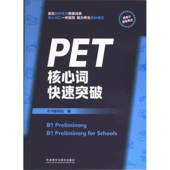 PET核心词快速突破 备考PET单词难题 科学记忆法 高频考点覆盖 告别死记硬背 ISBN9787521343571