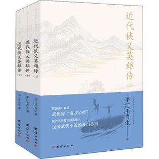 正版包邮 近代侠义英雄传 平江不肖生著 9787512677128 团结出版社