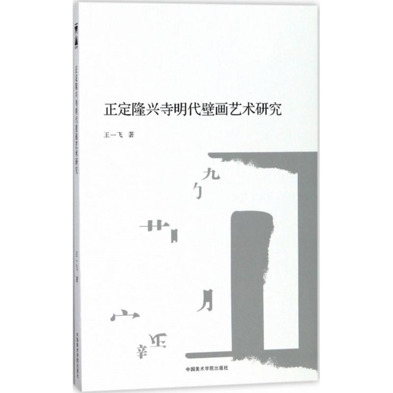 正定隆兴寺明代壁画艺术研究 隆兴寺壁画 明代艺术 题材 艺术研究 历史价值 学术专著 高清图文 专家解读 9787550315495