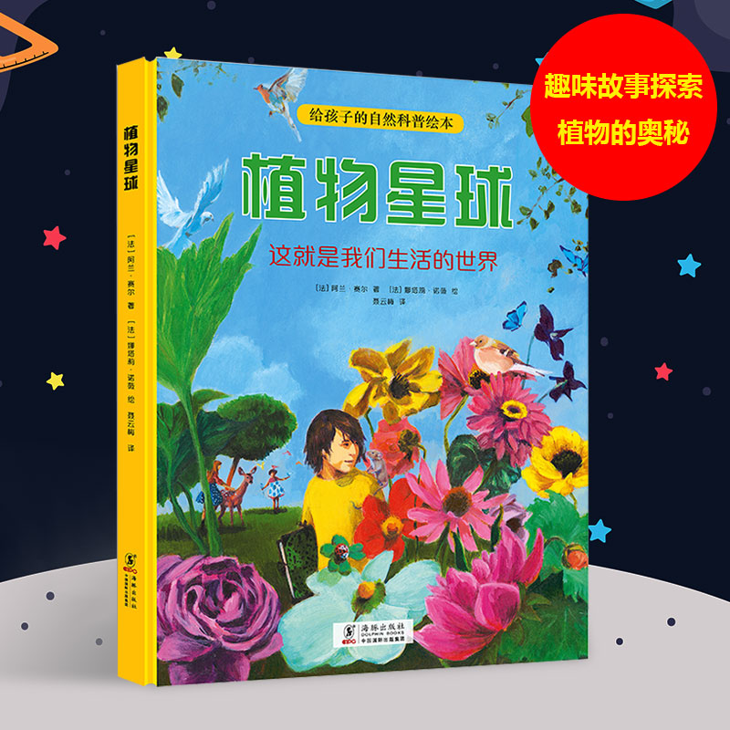 植物星球 青少年科普 自然爱好者 科学探索 生态研究 科普爱好 自然科普 植物美学 精美插图 科学知识9787511053848