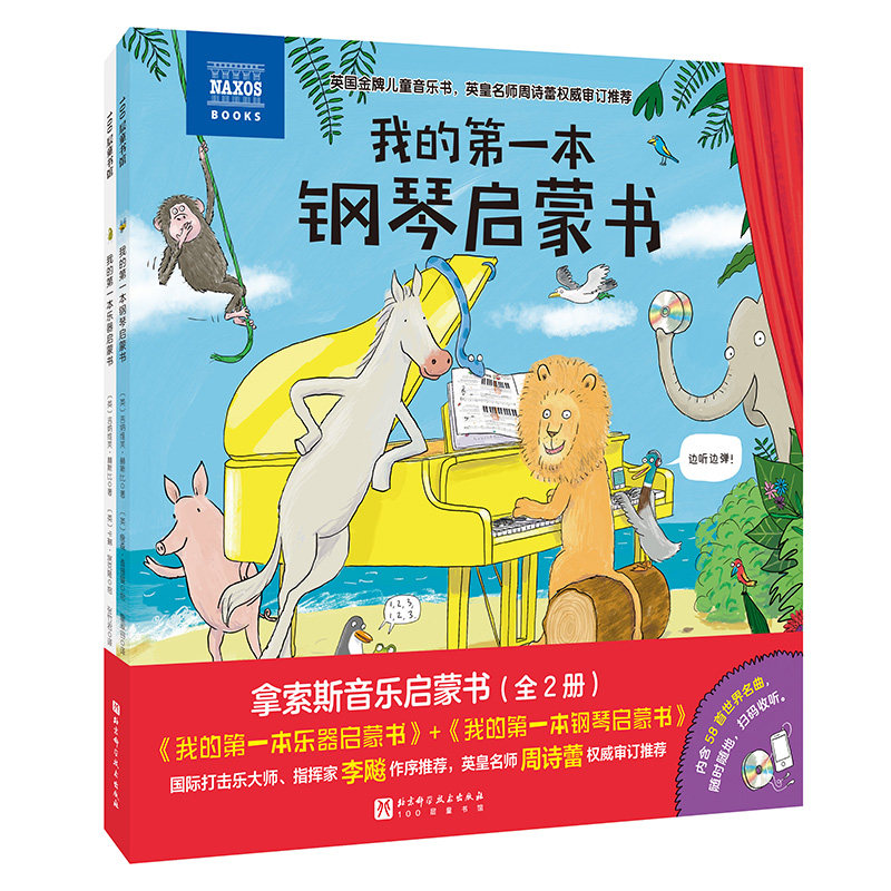 拿索斯音乐启蒙书(全2册)3-12岁儿童音乐启蒙 系统乐理+精美彩图+扫码音频+子读 9787571442927