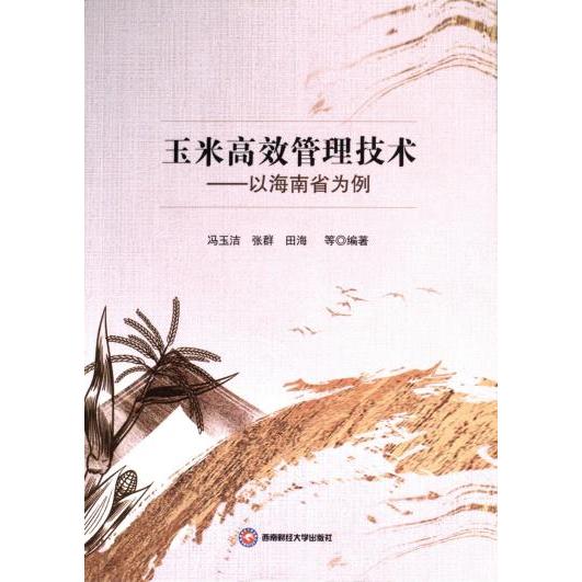 玉米管理技术以海南省为例 海南适用 种植 科学管理 高产技术 田间实操 病虫害防治 节水灌溉9787550460058