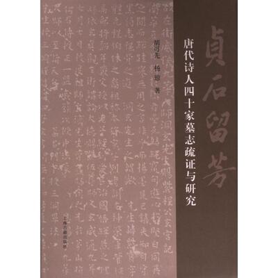 正版包邮 贞石留芳 胡可先, 杨琼著 9787573209214 上海古籍出版社