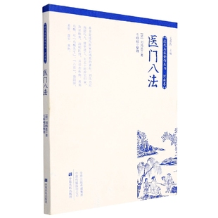 正版包邮 医门八法 (清)刘鸿恩|编者:毛德西|责编:王艳红|整理:毛峥嵘 9787554225189 中原农民