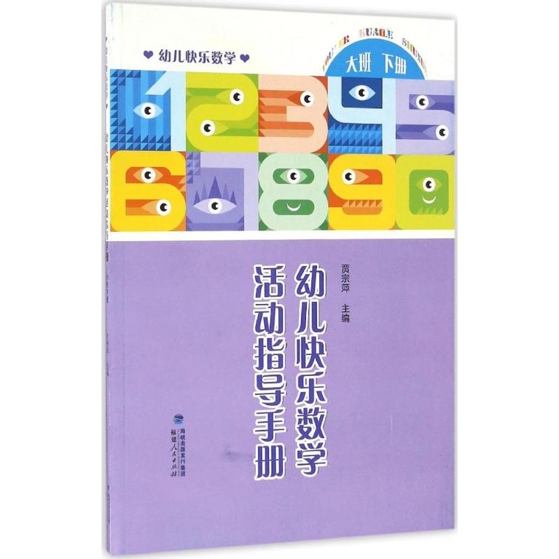 正版包邮 幼儿快乐数学活动指导手册 贾宗萍 主编 著 9787211073207 福建人民出版社