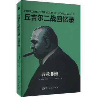 营救 英 温斯顿·丘吉尔著 正版 广东人民出版 丘吉尔二战回忆录 9787218179759 社 包邮