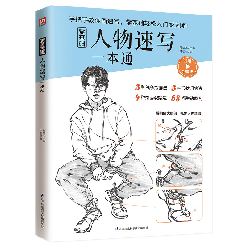 零基础人物速写一本通 视频跟学版 零基础人物速写 视频跟学教程 步骤详解 快速入门 案例示范 工具 构图技巧 9787571317607
