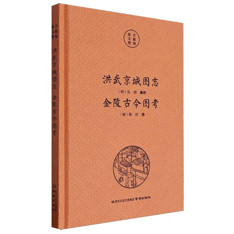 正版包邮 南京文献精编-洪武京城图志·金陵古今图考 (明)礼部//陈沂| 9787553346717 南京
