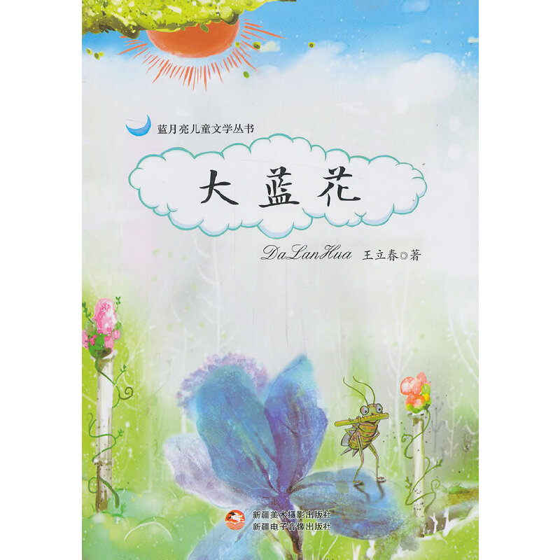 大蓝花/蓝月亮儿童文学丛书 大蓝花儿童文学 蓝月亮丛书 童话绘本故事 成长启蒙读物 想象力培养 子读 睡前故事 9787546943244