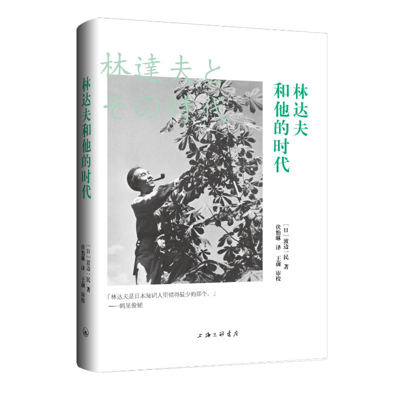 林达夫和他的时代 人物传记 深度解析 历史回顾 经典案例 时代变迁 人物生平 历史 时代印记9787542686169