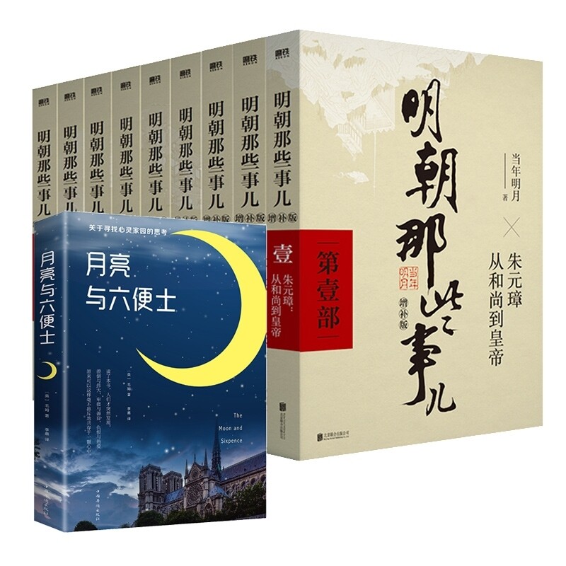 正版包邮 明朝那些事+月亮与六便士共10册 当年明月| 97875596017 联合