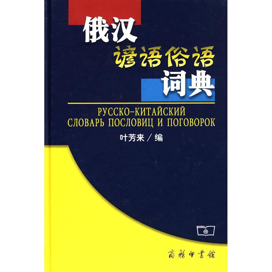 俄汉谚语俗语词典 俄语者 双语对照 文化解读 便携口袋书 商务印书馆 9787100041607