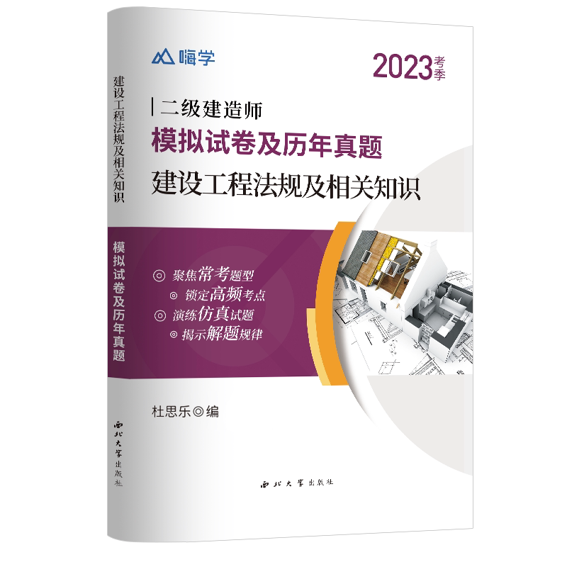 建设工程法规及相关知识（模拟试卷及历年真题） 建设工程法规 模拟试卷 历年真题 用书 考点解析 备考 9787560446882