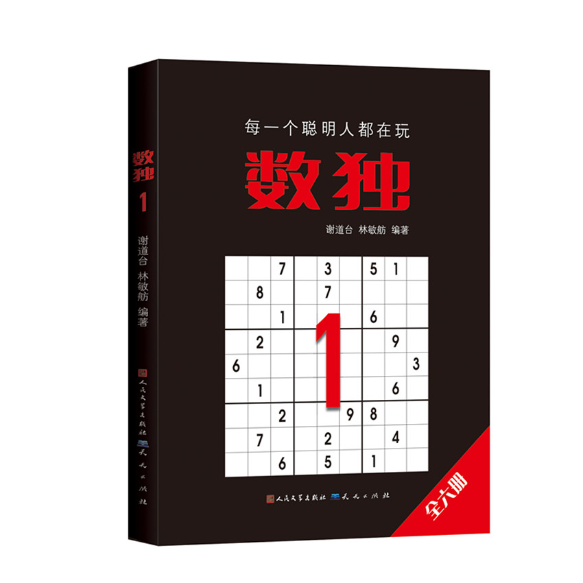 数独 1 数独入门 初级难度 益智游戏 逻辑思维 儿童适用 成人益智 解题技巧 脑力训练 9787501614288