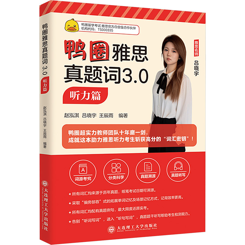 鸭圈雅思真题词30听力篇 真题解析 听力技巧 高频词汇 场景分类 专项突破 模拟练习 题型详解 听力速成9787568557542
