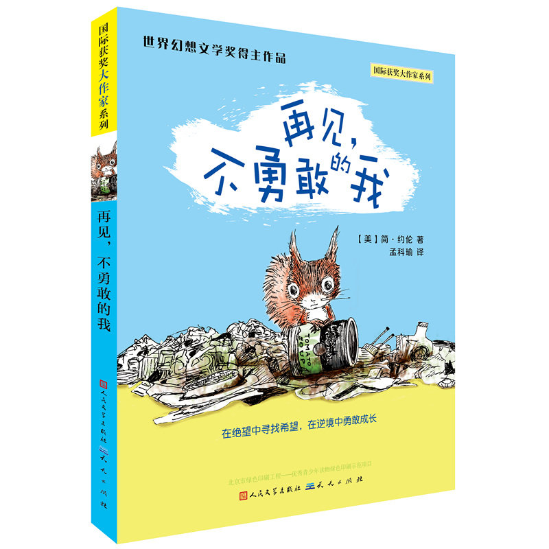 再见不勇敢的我/国际获奖大作家系列 国际获奖大作家 成长励志故事 青少年心理成长 自我突破指南 克服胆怯教程 9787501611744