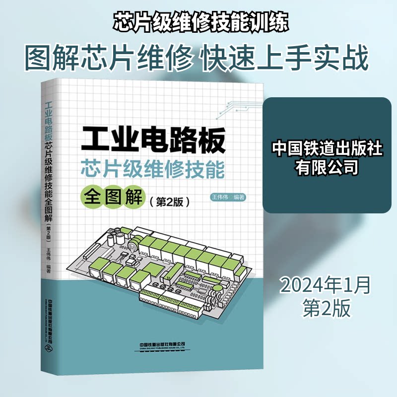 工业电路板芯片级维修技能全图解(第2版) 电工维修 维修 技术人员 芯片级维修 全图解教程9787113306342