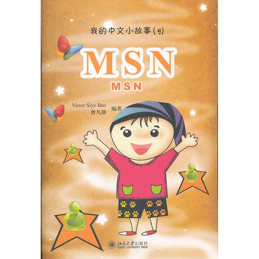 正版包邮 MSN（9） （新西兰）Victor Siye Bao，曾凡静　编著 9787301147177 北京大学出版社