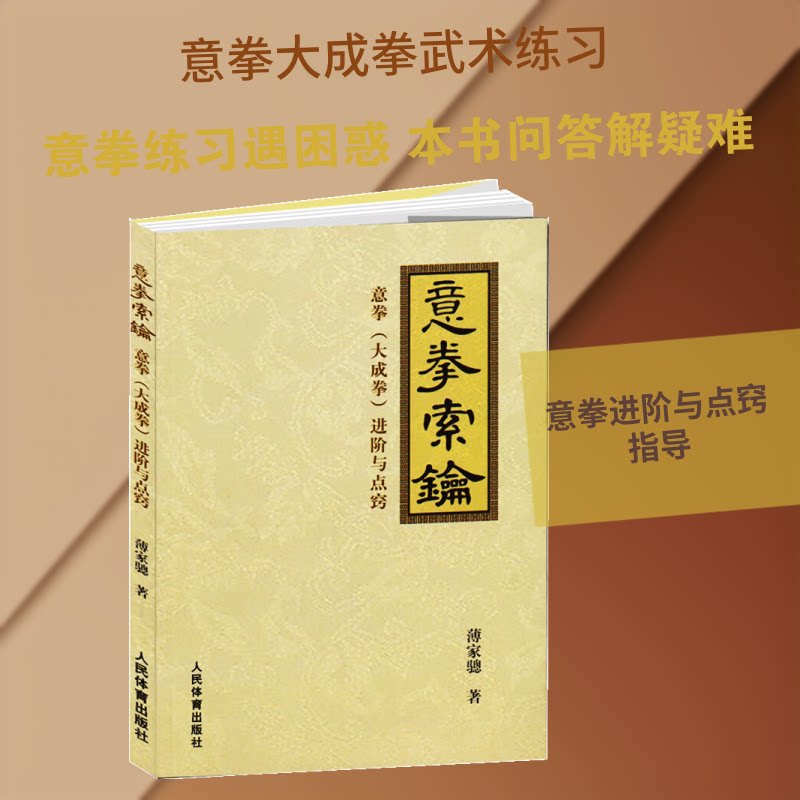 意拳索钥:意拳（大成拳）进阶与点窍 意拳进阶 大成拳点窍 实战技巧 系统训练 高手秘籍 传统精髓 入门到进阶 9787500944560