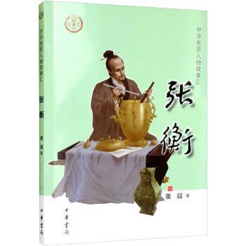 正版包邮 张衡 董晨著 9787101157215 中华书局