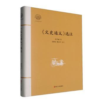 文史通义选注 学术研究参考 经典案例精选 历史文学结合 提升文化素养 白话注释解读 文化底蕴深厚9787213115585
