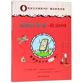 触摸屏会不会怕痒呢/科学家 小学生科学启蒙书 激发好奇心 精美插画 培养科学思维 9787533956141
