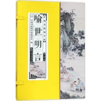 正版包邮 喻世明言 中国书籍国学馆编委会编 9787506865128 中国书籍出版社