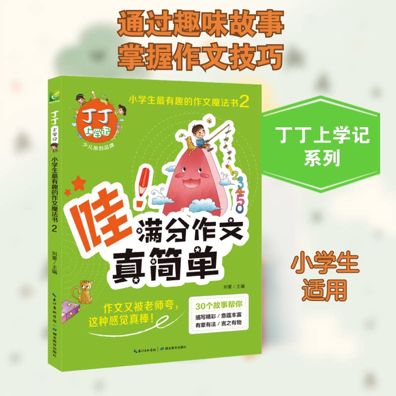 丁丁上学记 小学生趣的作文魔法书 2 丁丁上学记 小学生作文 趣味写作 魔法技巧 第二册 提升作文 轻松入门 9787556408658