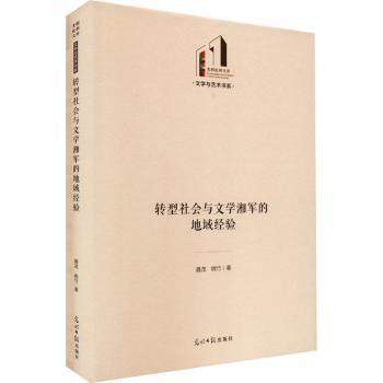 正版新书 转型社会与文学湘军的地域经验 聂茂，姚竹著 9787519469566 光明日报出版社