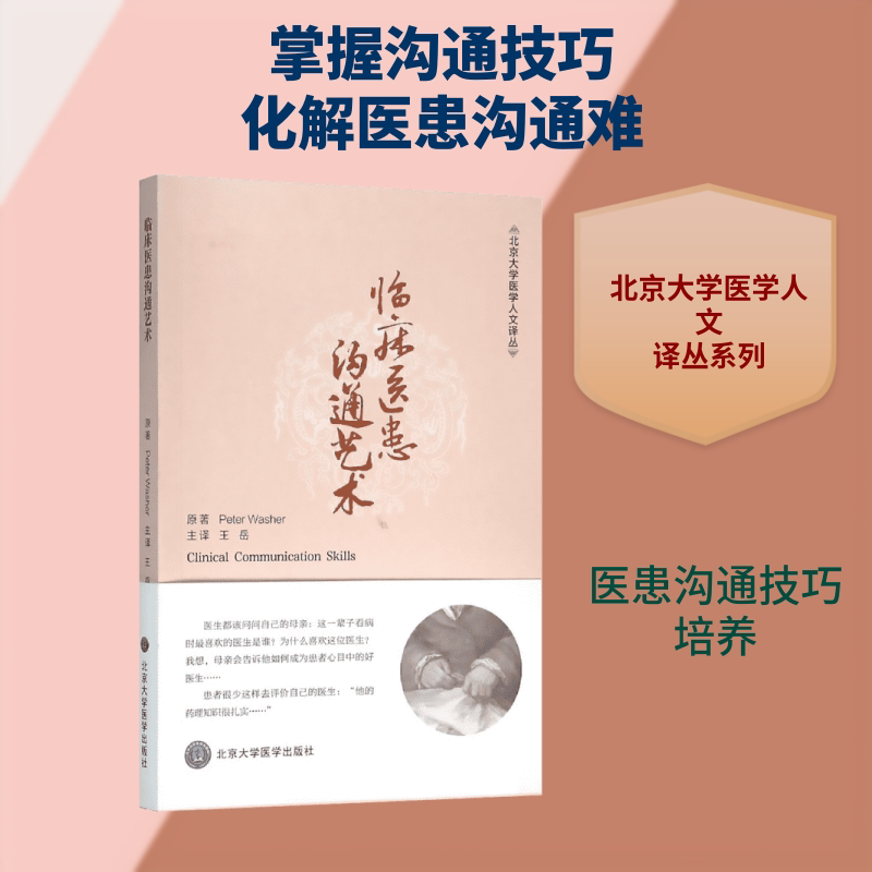 临床医患沟通艺术 临床沟通技巧 医患关系处理 案例分析详解 心理学应用 沟通话术模板 纠纷防范指南 非语言沟通 9787565912931