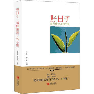 健康工作手账 宋爱莉 孙习东主编 正版 青岛出版 好子 9787555292036 社 包邮