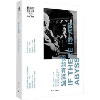 正版包邮 假如有深渊 王宏图、张怡微 主编 著 9787208192089 上海人民出版社