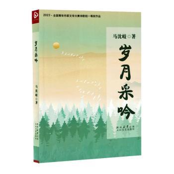 岁月采吟 岁月感悟散文 人生回忆记录 文学经典作品 文字优美细腻 情感共鸣之作 作者心路历程 时光故事集 9787551327169