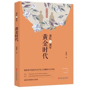 萧红与萧军 萧红萧军 爱情故事 文学传奇 民国文人 经典作品 文地 历史背景 人物关系 9787520517683
