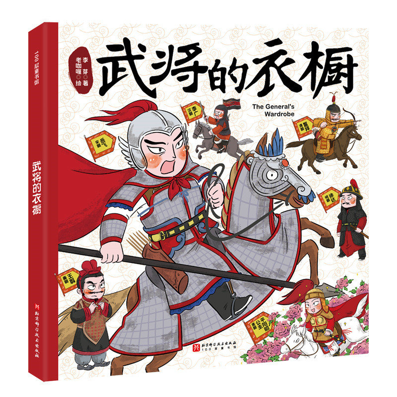 武将的衣橱 古代服饰 历史解析 服饰演变 文化解读 精美插画 经典案例 实战技巧 历史故事 人物传记9787571440855