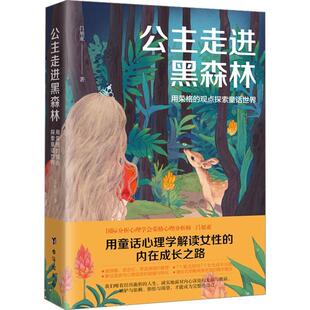 用荣格 观点探索童话世界 吕旭亚著 正版 台海出版 公主走进黑森林 9787516835081 社 包邮