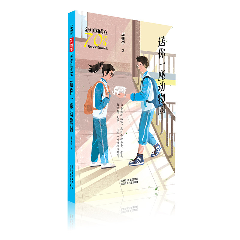 送你一座动物园-新中国成立儿童文学经典作品集 新中国 儿童文学经典 动物园故事集 成长启蒙读物 9787530156384