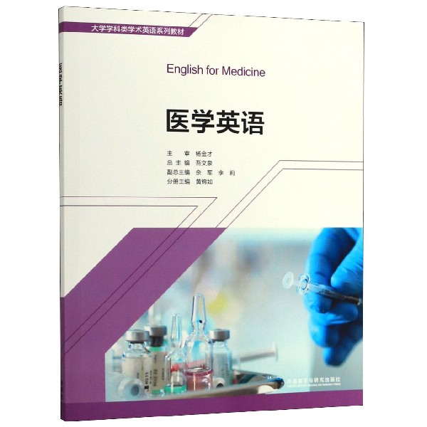 医学英语 医学专业词汇 临床英语术语 口语听力训练 医学语法解析 写作翻译技巧 零基础入门指南 医学考研 9787521300604