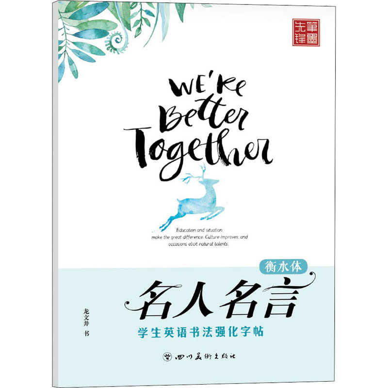 学生英语书法强化字帖 名人名言 衡水体 学生英语书法 名人名言字帖 衡水体强化 书写规范练习 英语提升技巧 9787541052378