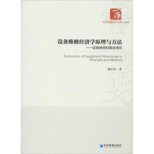 设备维修 黄金原则 陈后宋 正版 经济管理出版 设备维修经济学原理与方法 9787509659472 社 包邮