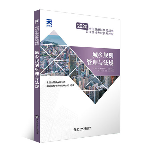 正版包邮 （2024）城乡规划师教材:城乡规划管理与法规 全国注册城乡规划师职业资格命题研究组 9787566119339