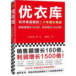 9787549637423 社 经济衰退期 月泉博 曹逸冰 日 优衣库 二十年增长奇迹 文汇出版 正版 译 包邮