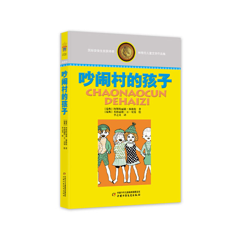 林格伦儿童文学作品集 吵闹村的孩子 吵闹村的孩子 3-12岁 小学低年级 睡前故事书 成长启蒙书 瑞典童话集9787514809343