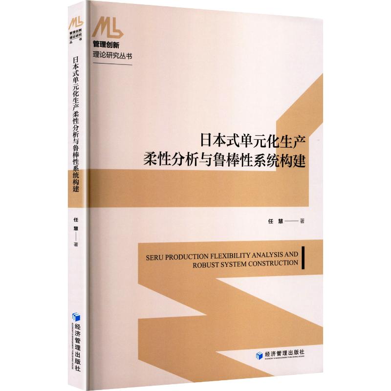 日本式单元化生产柔分析与鲁棒系统构建 制造业管理 单元化生产 系统构建 生产优化 鲁棒系统9787524304852