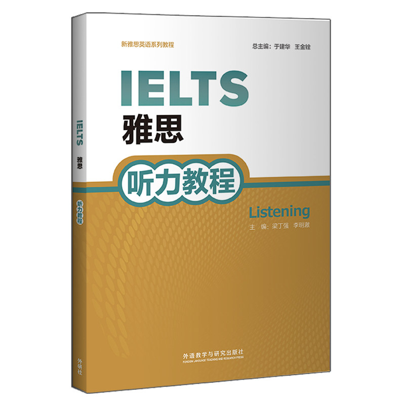 新雅思英语系列教程•雅思听力教程 雅思听力 备考教材 真题解析 高频考点 题型技巧 听力专项 高分策略 模拟试题 9787513574341
